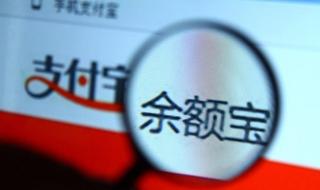余额宝最高存多少 余额宝最高存多少