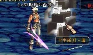 十字斩刀闪 十字斩刀闪