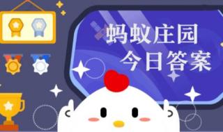 11月2日蚂蚁庄园答案