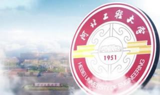 河北工程大学科信学院 河北工程大学科信学院