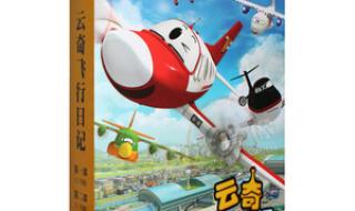 少儿飞机动画片大全 少儿飞机动画片大全